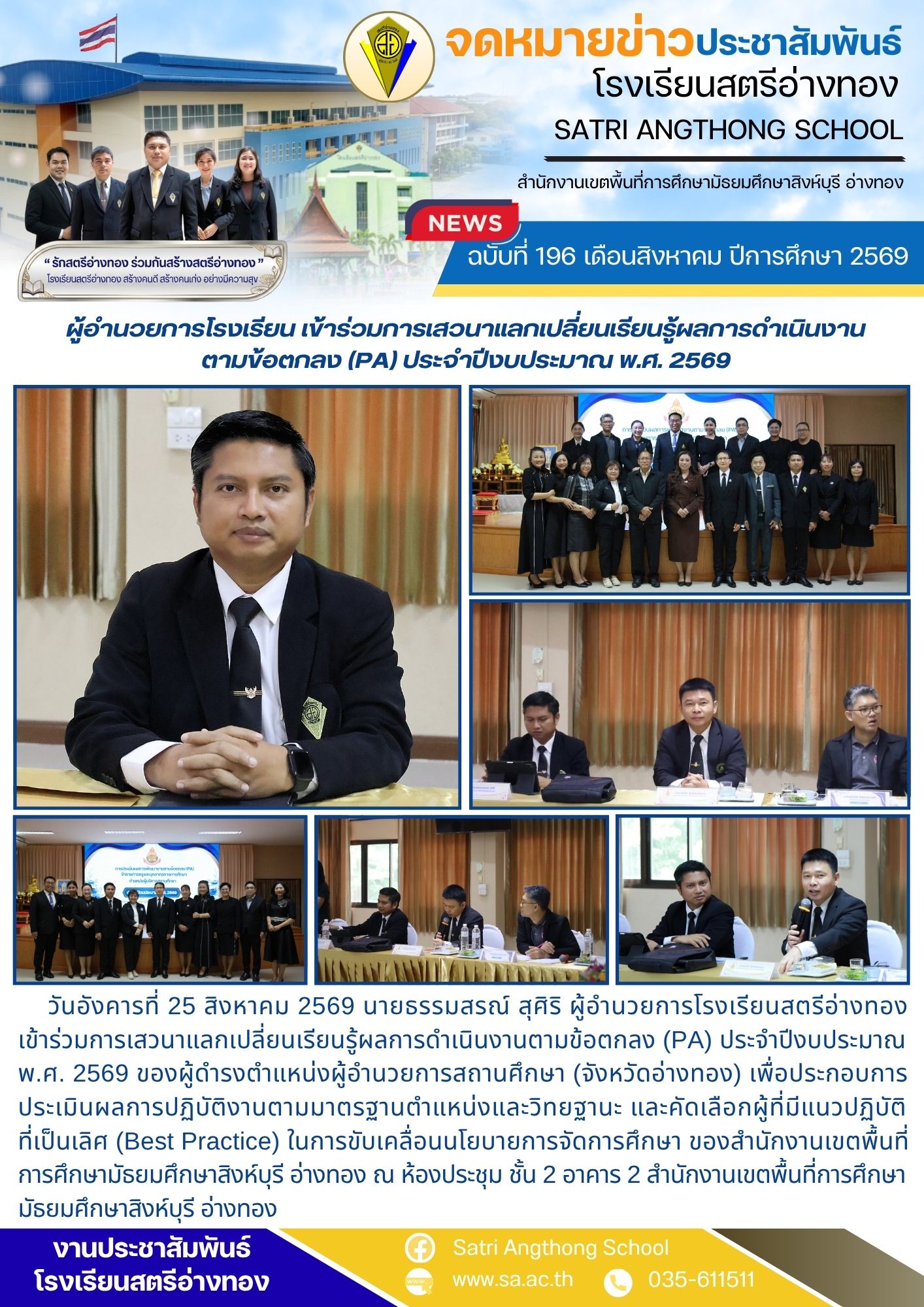ฉบับที่ 196 เดือนสิงหาคม ปีการศึกษา 2569 ผู้อำนวยการโรงเรียน เข้าร่วมการเสวนาแลกเปลี่ยนเรียนรู้ผลการดำเนินงาน ตามข้อตกลง (PA) ประจำปีงบประมาณ พ.ศ. 2569